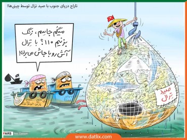 تاراج-دریای-جنوب-با-صید-ترال-توسط-چینی‌ها